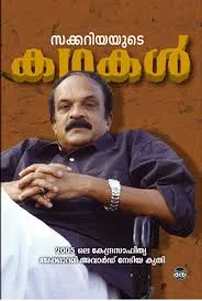 ZACHARIYAYUTE KATHAKAL