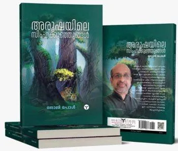 AROOSHAYILE SIMHAKUNJUNGAL