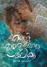 ENTE ARUMAYAYA PAKSHIKKU