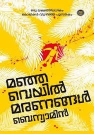 MANJAVEYIL MARANANGAL