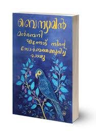 MULBERRY - ENNODU NINTE ZORBAYE KURICHU PARAYU