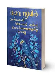 MULBERRY - ENNODU NINTE ZORBAYE KURICHU PARAYU