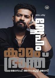 SNEHAM KAMAM BHRANTHU