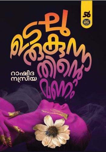 UDALURUKUNNATHINTE MANAM