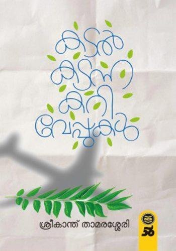 KATAL KATANNA KARIVEPPUKAL