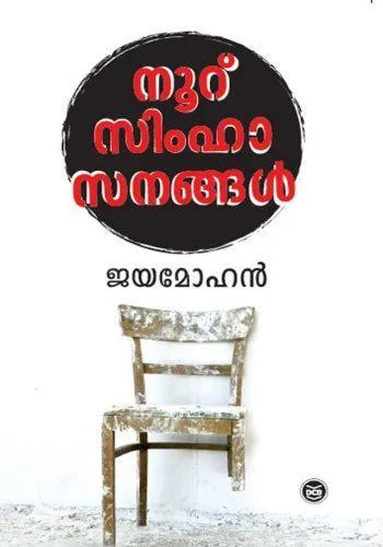 NOORU SIMHASANANGAL
