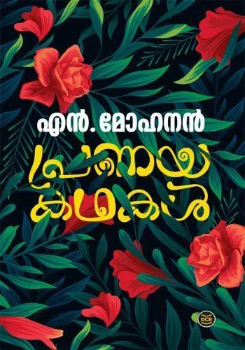 PRANAYAKATHAKAL