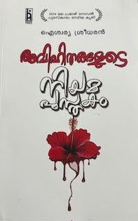 AVIHITHANGALUDE NIYAMA PUSTHAKAM