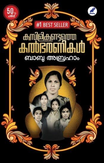 KAMBILIKANDATHE KALBHARANIKAL