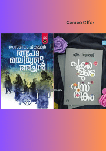 TAPOMAYIYUDE ACHAN - POOKKALUDE PUSTHAKAM