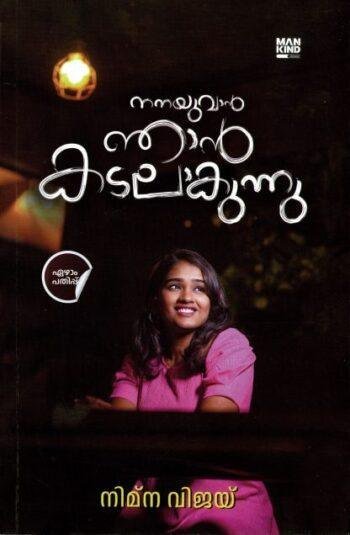 NANAYUVAN NJAN KADALAKUNNU