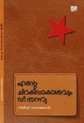ENTE CHIRAKINAAKAASAVUM NEE THANNU