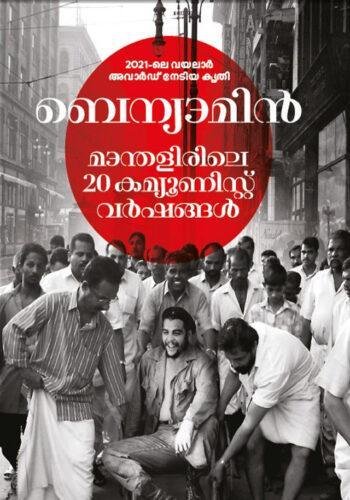 MANTHALIRILE 20 COMMUNIST VARSHANGAL
