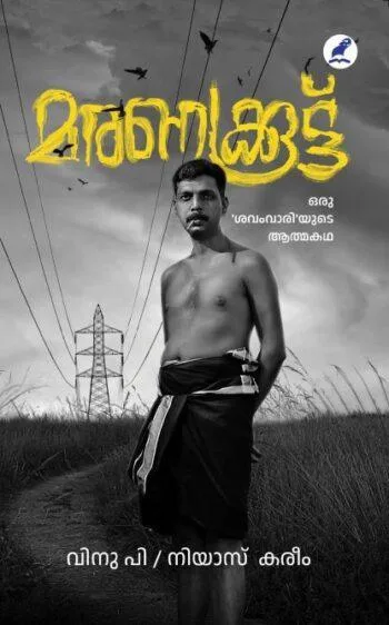MARANAKKOOTTU