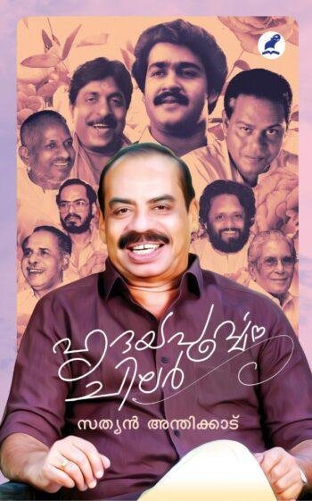 HRIDAYAPOORVAM CHILAR