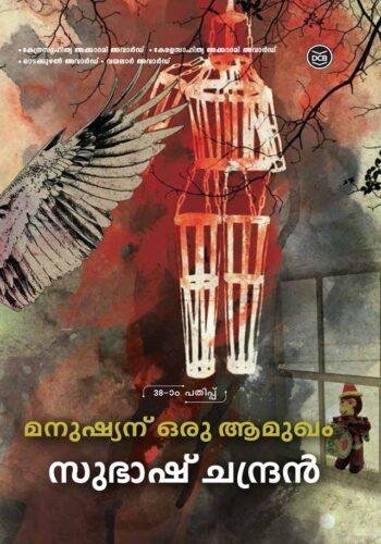 MANUSHYANU ORU AAMUKHAM