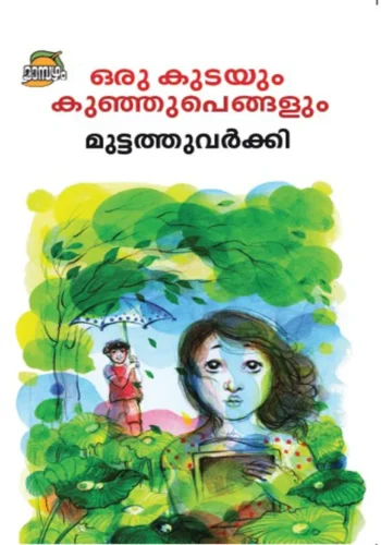 ORU KUDAYUM KUNHUPENGALUM