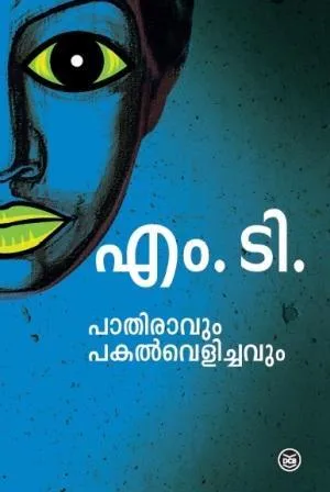 PATHIRAVUM PAKALVELICHAVUM