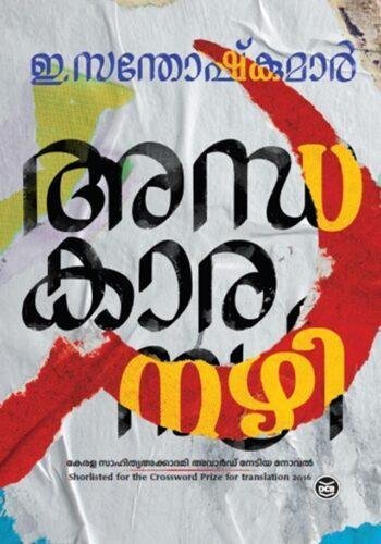 ANDHAKAARANAZHI