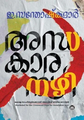 ANDHAKAARANAZHI