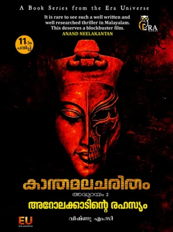 KANTHAMALA CHARITHAM : AROLAKKADINTE RAHASYAM-2