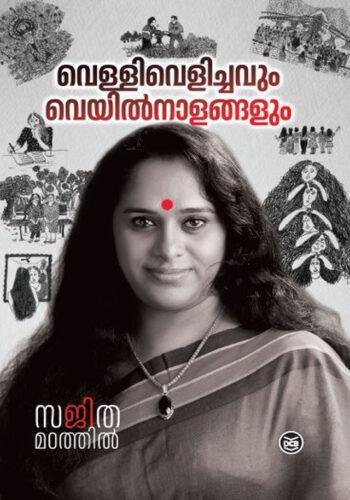 Vellivelichavum Veyilnaalangalum